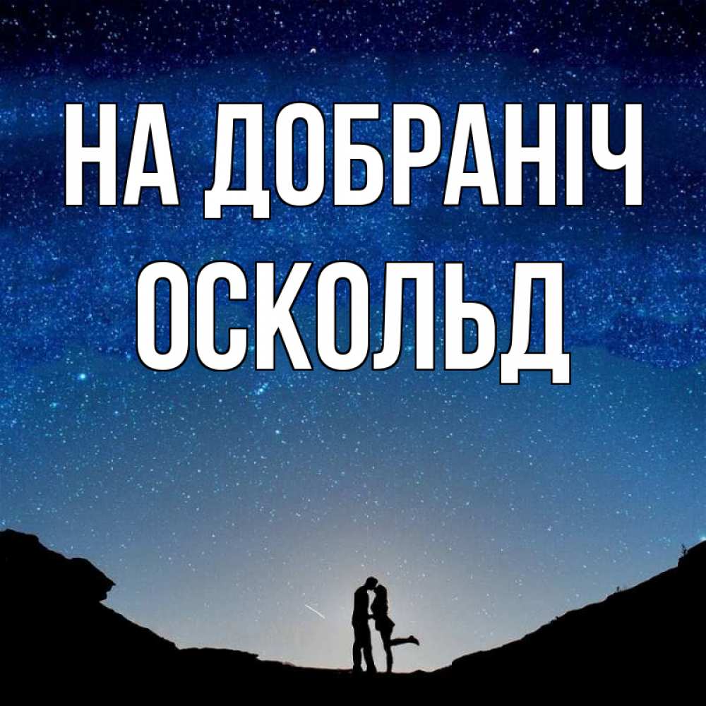Открытка на каждый день з підписом, Оскольд На добраніч звездное небо и люди Прикольна листівка з побажанням онлайн скачати безкоштовно 