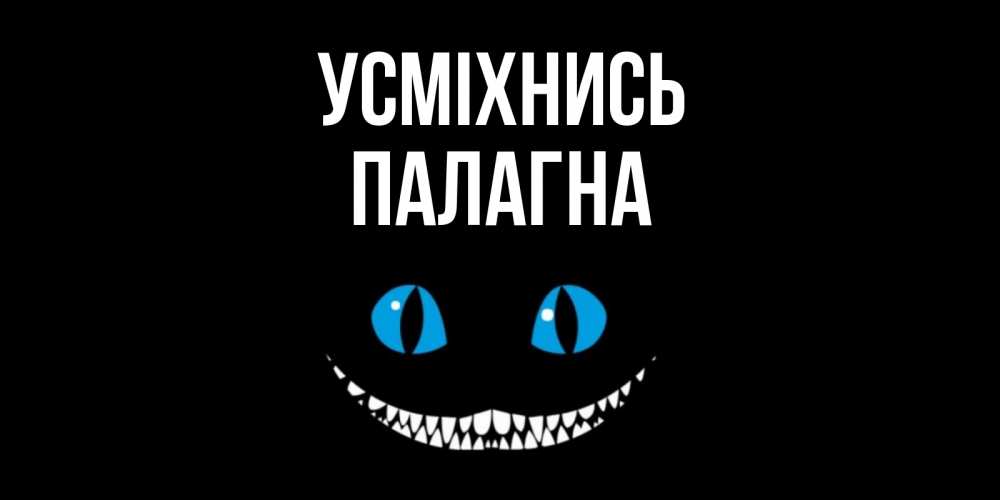 Открытка на каждый день з підписом, Палагна Усміхнись кот улыбается Прикольна листівка з побажанням онлайн скачати безкоштовно 