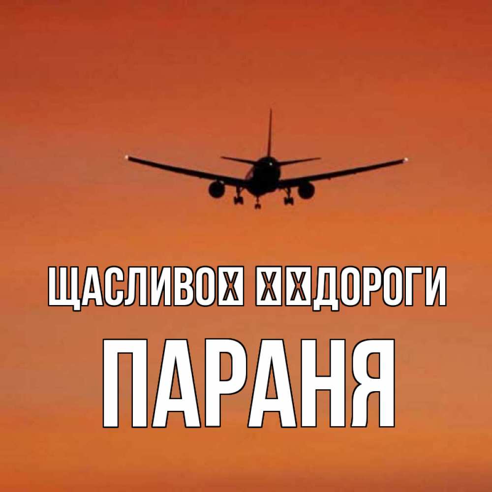 Открытка на каждый день з підписом, Параня Щасливої ​​дороги силуэт самолета Прикольна листівка з побажанням онлайн скачати безкоштовно 