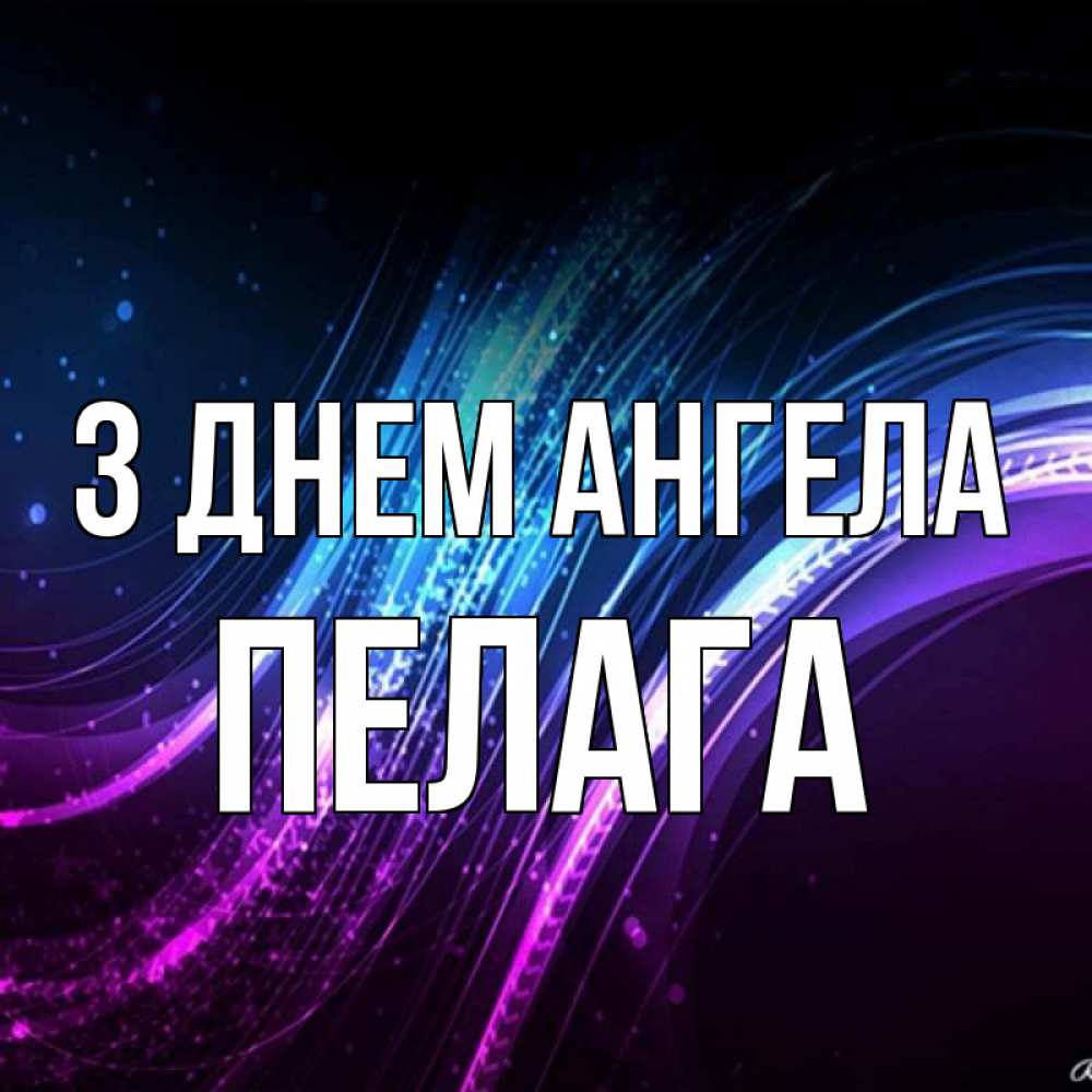 Открытка на каждый день з підписом, Пелага З Днем ангела фиолетовый фон Прикольна листівка з побажанням онлайн скачати безкоштовно 