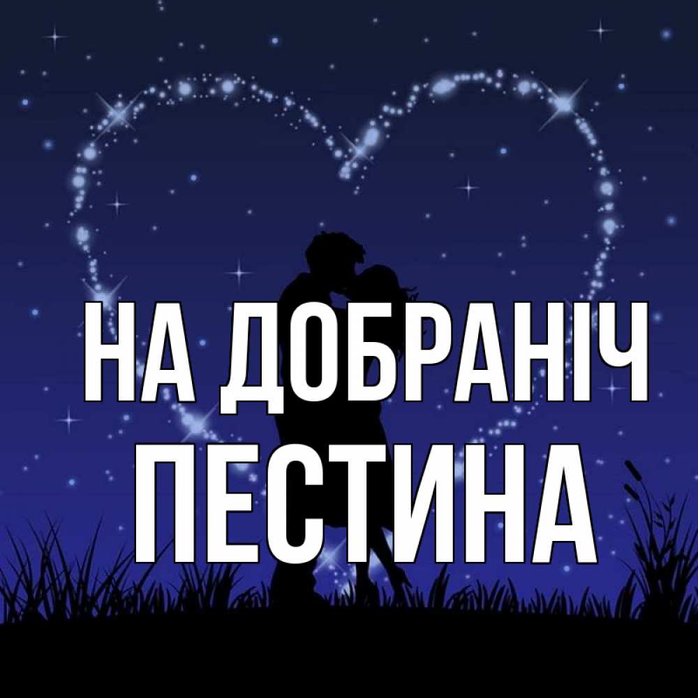 Открытка на каждый день з підписом, Пестина На добраніч сладких снов Прикольна листівка з побажанням онлайн скачати безкоштовно 