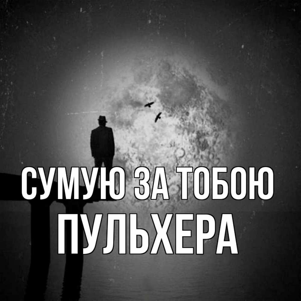Открытка на каждый день з підписом, Пульхера Сумую за тобою мост 1 Прикольна листівка з побажанням онлайн скачати безкоштовно 