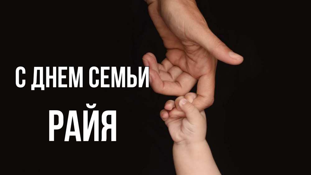 Открытка на каждый день з підписом, Райя С днем семьи с днем семьи Прикольна листівка з побажанням онлайн скачати безкоштовно 