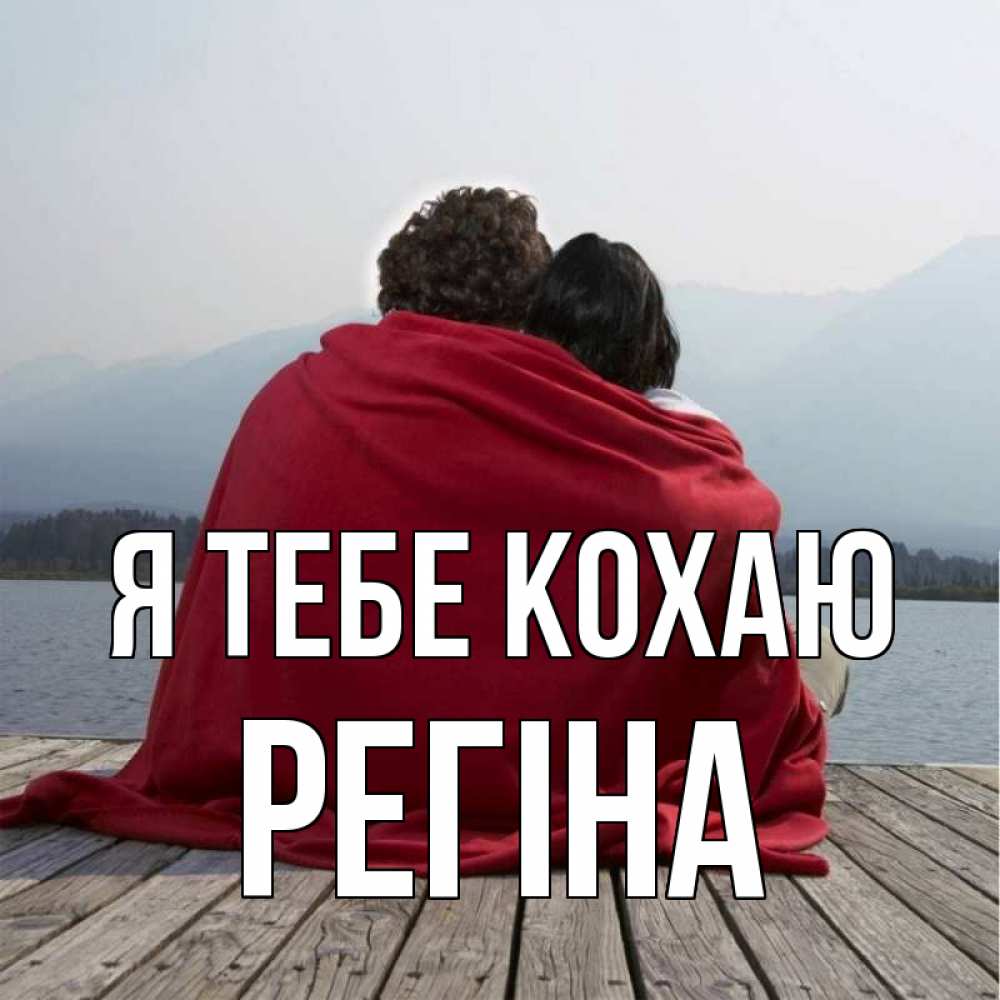 Открытка на каждый день з підписом, Регіна Я тебе кохаю плед Прикольна листівка з побажанням онлайн скачати безкоштовно 