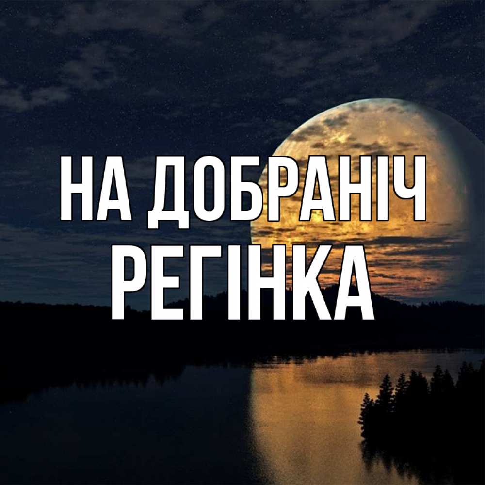 Открытка на каждый день з підписом, Регінка На добраніч речка Прикольна листівка з побажанням онлайн скачати безкоштовно 
