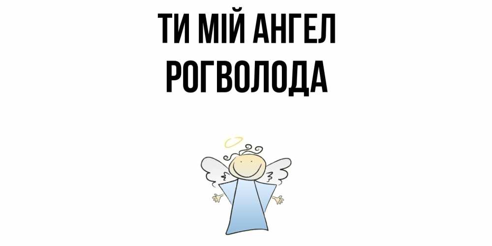 Открытка на каждый день з підписом, Рогволода Ти мій ангел ангел Прикольна листівка з побажанням онлайн скачати безкоштовно 