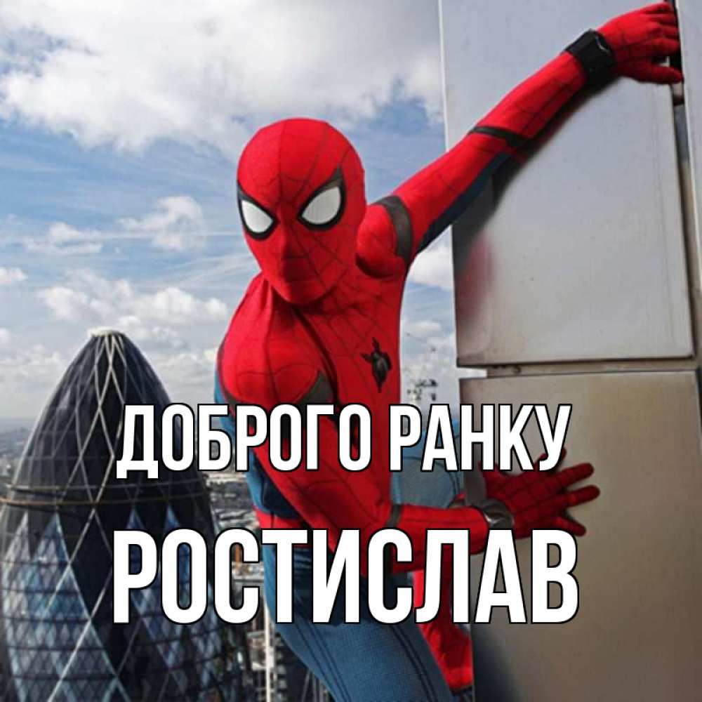 Открытка на каждый день з підписом, Ростислав Доброго ранку марвел герои Прикольна листівка з побажанням онлайн скачати безкоштовно 
