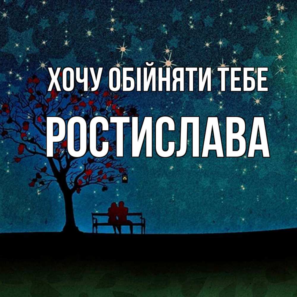 Открытка на каждый день з підписом, Ростислава Хочу обійняти тебе много звезд Прикольна листівка з побажанням онлайн скачати безкоштовно 