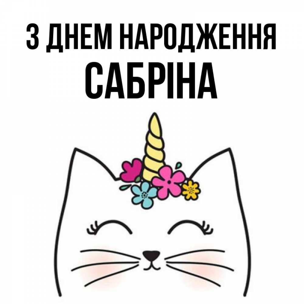 Открытка на каждый день з підписом, Сабріна З Днем народження милый кот с одним рожком Прикольна листівка з побажанням онлайн скачати безкоштовно 