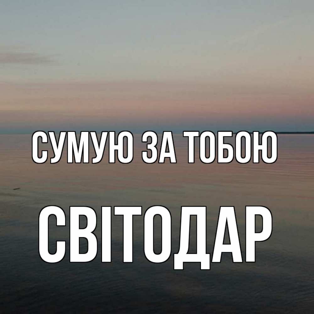 Открытка на каждый день з підписом, Світодар Сумую за тобою пусто Прикольна листівка з побажанням онлайн скачати безкоштовно 