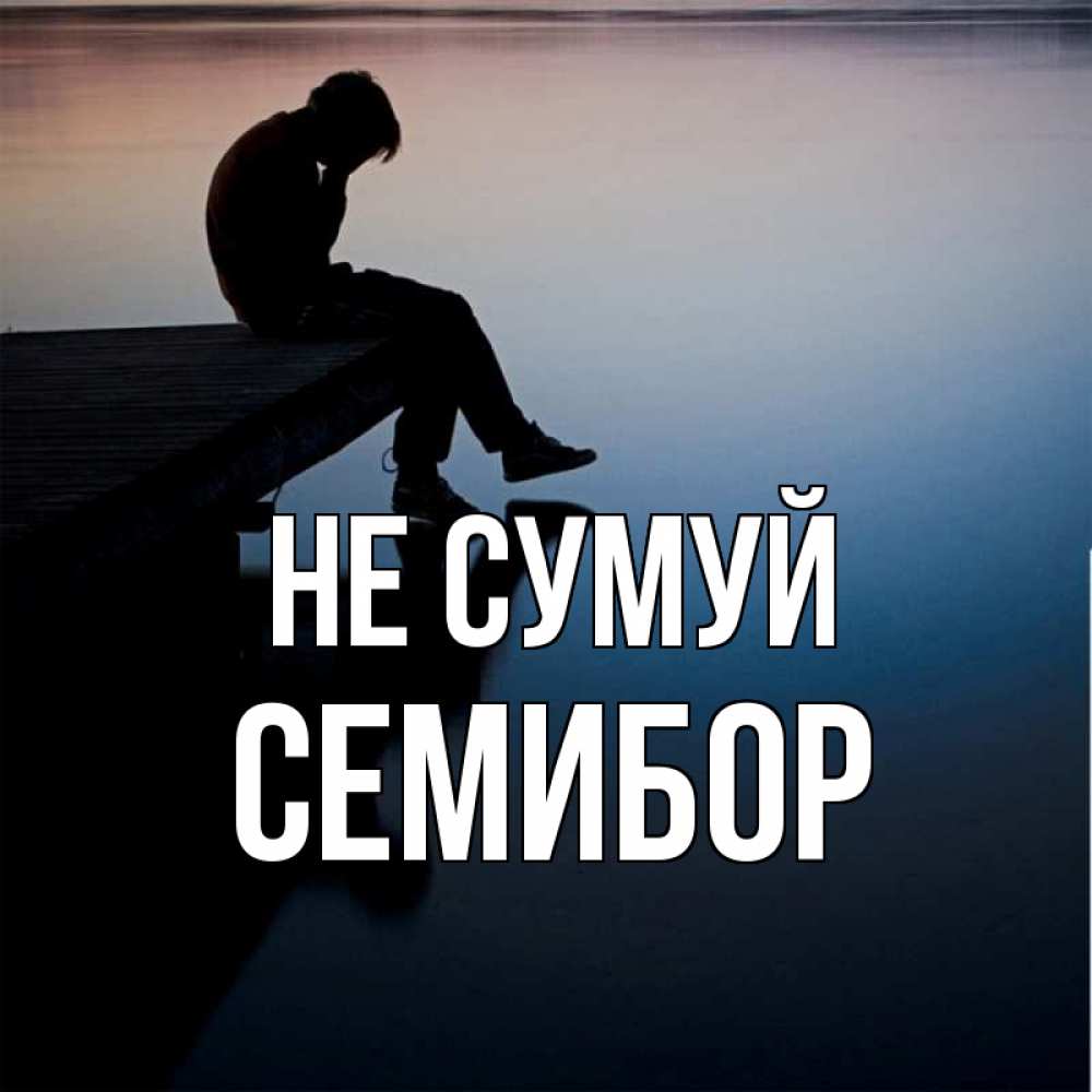 Открытка на каждый день з підписом, Семибор Не сумуй печаль Прикольна листівка з побажанням онлайн скачати безкоштовно 