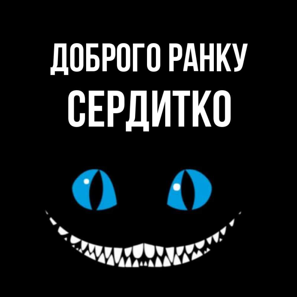 Открытка на каждый день з підписом, Сердитко Доброго ранку голубые глаза и зубки Прикольна листівка з побажанням онлайн скачати безкоштовно 