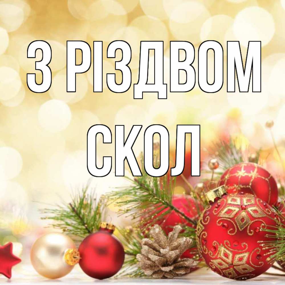 Открытка на каждый день з підписом, Скол З Різдвом с рождеством Прикольна листівка з побажанням онлайн скачати безкоштовно 