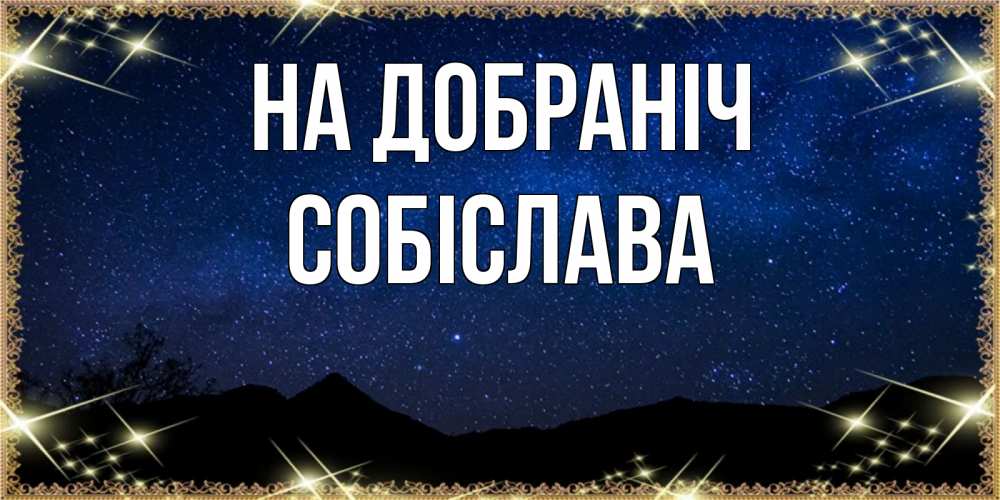 Открытка на каждый день з підписом, Собіслава На добраніч млечный путь Прикольна листівка з побажанням онлайн скачати безкоштовно 
