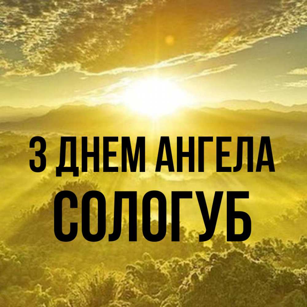 Открытка на каждый день з підписом, Сологуб З Днем ангела леса и небо в желтом Прикольна листівка з побажанням онлайн скачати безкоштовно 