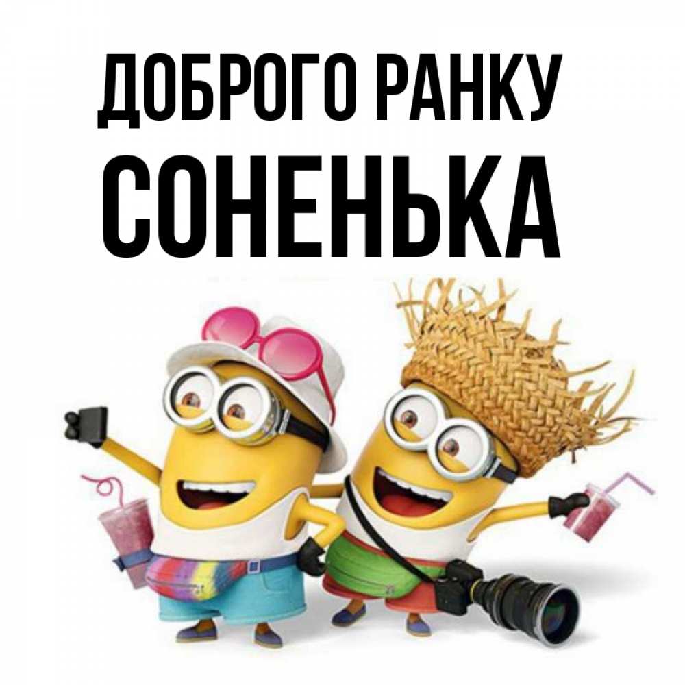Открытка на каждый день з підписом, Соненька Доброго ранку карнавал Прикольна листівка з побажанням онлайн скачати безкоштовно 