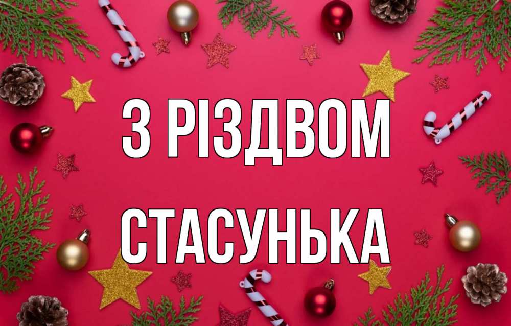 Открытка на каждый день з підписом, Стасунька З Різдвом с рождеством Прикольна листівка з побажанням онлайн скачати безкоштовно 