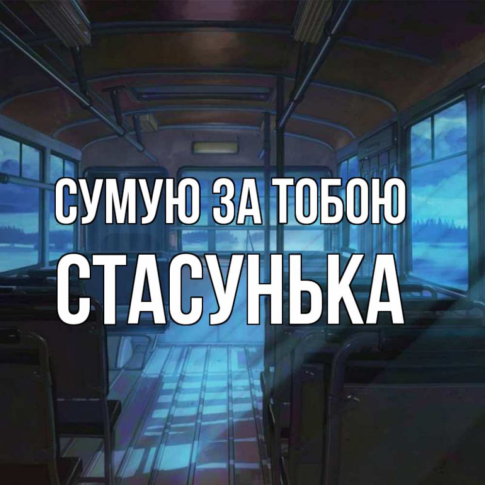 Открытка на каждый день з підписом, Стасунька Сумую за тобою тоска Прикольна листівка з побажанням онлайн скачати безкоштовно 