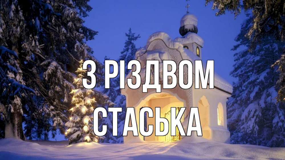 Открытка на каждый день з підписом, Стаська З Різдвом часовня Прикольна листівка з побажанням онлайн скачати безкоштовно 