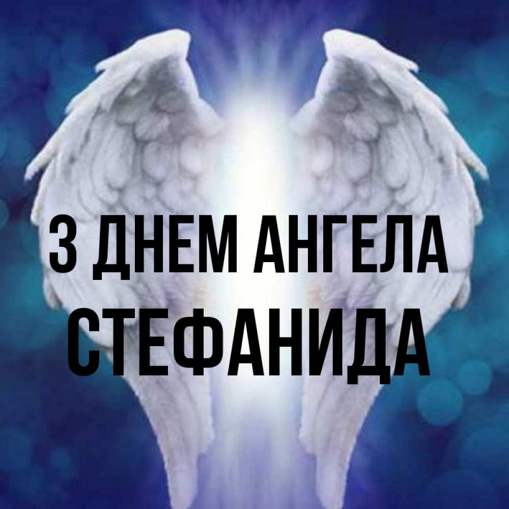 Открытка на каждый день з підписом, Стефанида З Днем ангела синий фон и крылышки Прикольна листівка з побажанням онлайн скачати безкоштовно 