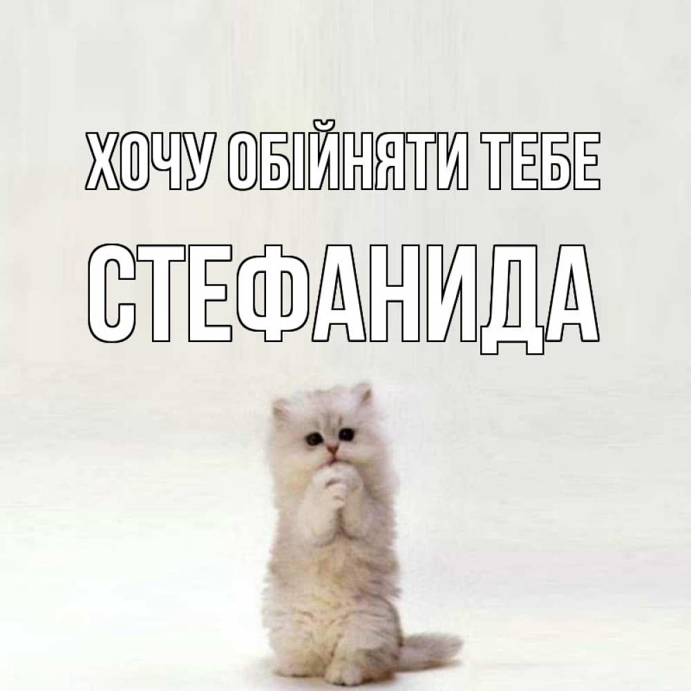 Открытка на каждый день з підписом, Стефанида Хочу обійняти тебе открытки с креативными подписями Прикольна листівка з побажанням онлайн скачати безкоштовно 