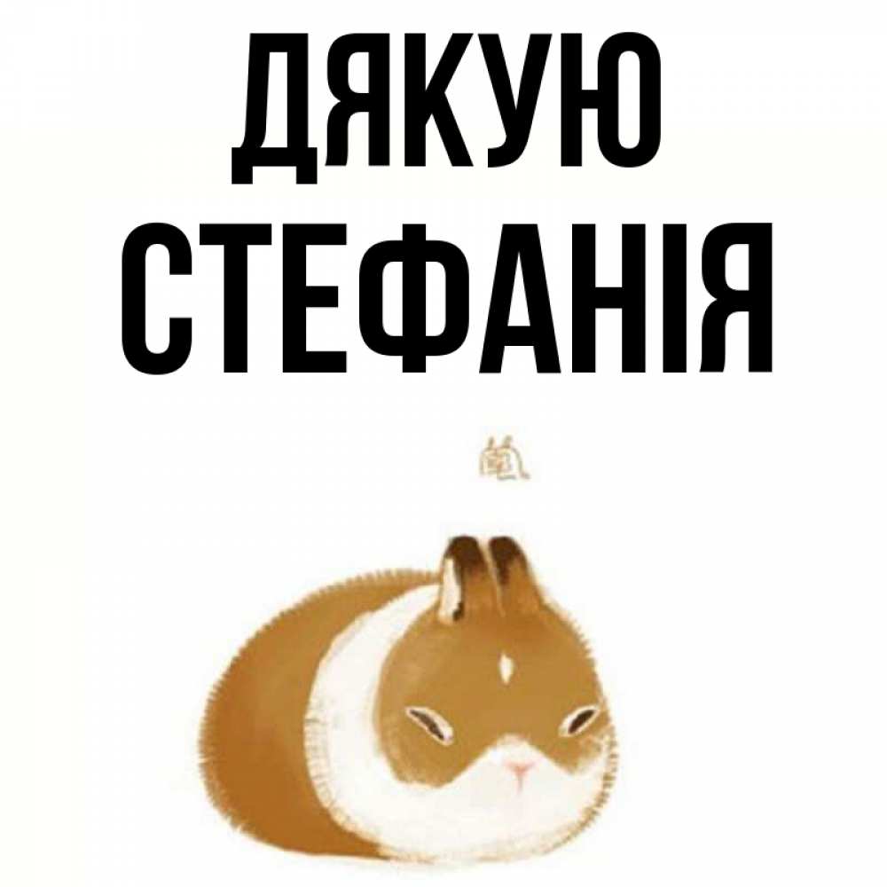 Открытка на каждый день з підписом, Стефанія Дякую коричнево белый домашний питомец Прикольна листівка з побажанням онлайн скачати безкоштовно 