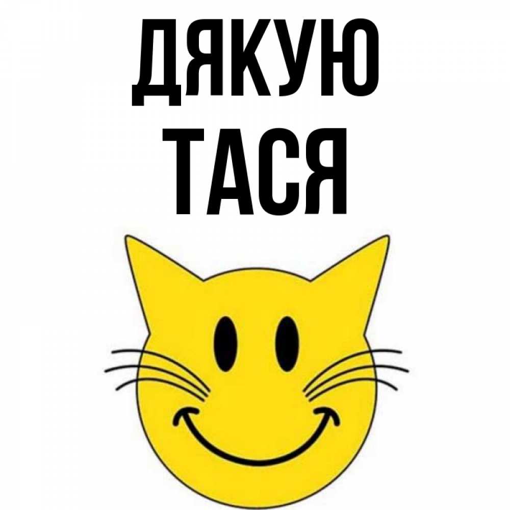 Открытка на каждый день з підписом, Тася Дякую улыбающийся смайл кот Прикольна листівка з побажанням онлайн скачати безкоштовно 