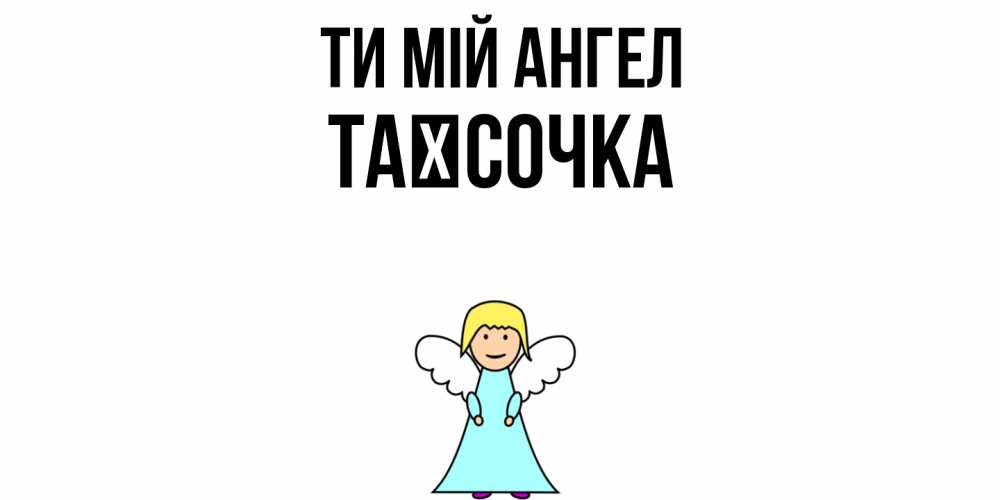 Открытка на каждый день з підписом, Таїсочка Ти мій ангел ангел Прикольна листівка з побажанням онлайн скачати безкоштовно 