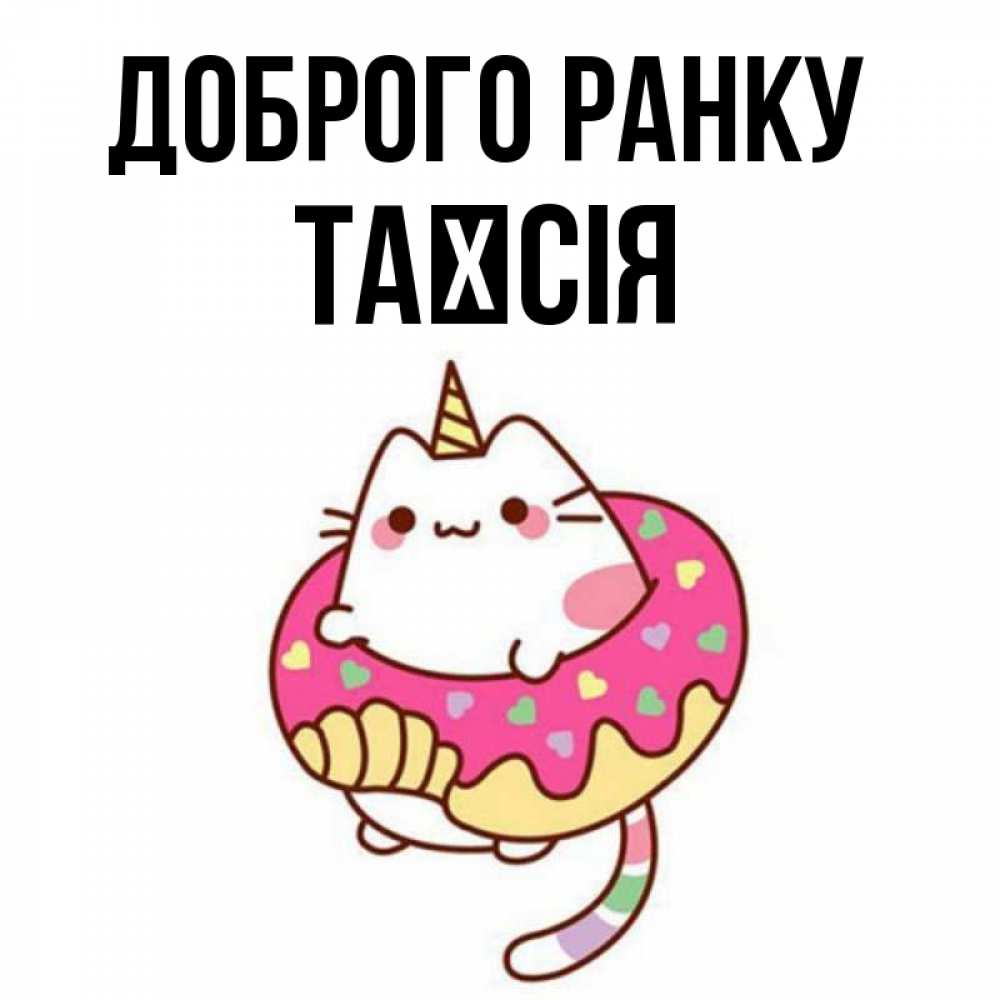 Открытка на каждый день з підписом, Таїсія Доброго ранку кот в бублике Прикольна листівка з побажанням онлайн скачати безкоштовно 