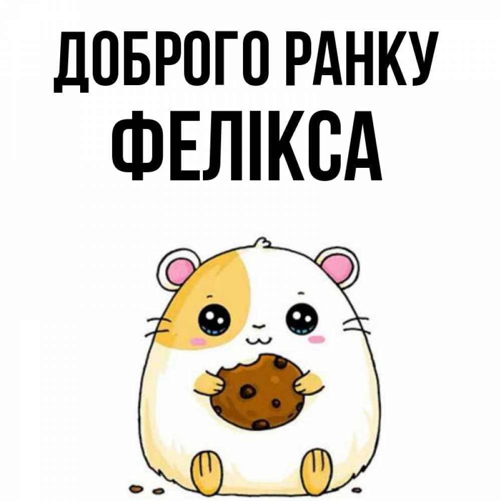 Открытка на каждый день з підписом, Фелікса Доброго ранку есть печеньку. Утречко Прикольна листівка з побажанням онлайн скачати безкоштовно 