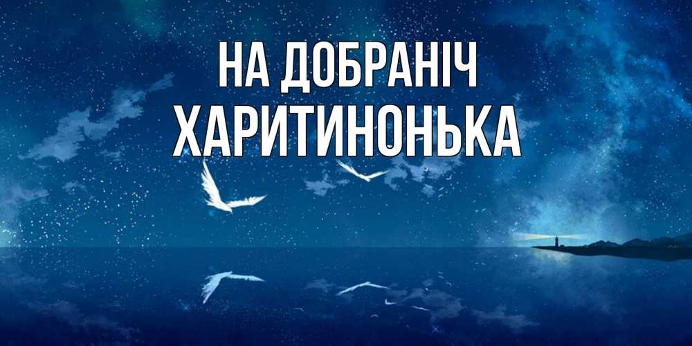 Открытка на каждый день з підписом, Харитинонька На добраніч птицы летят на фоне ночного неба Прикольна листівка з побажанням онлайн скачати безкоштовно 