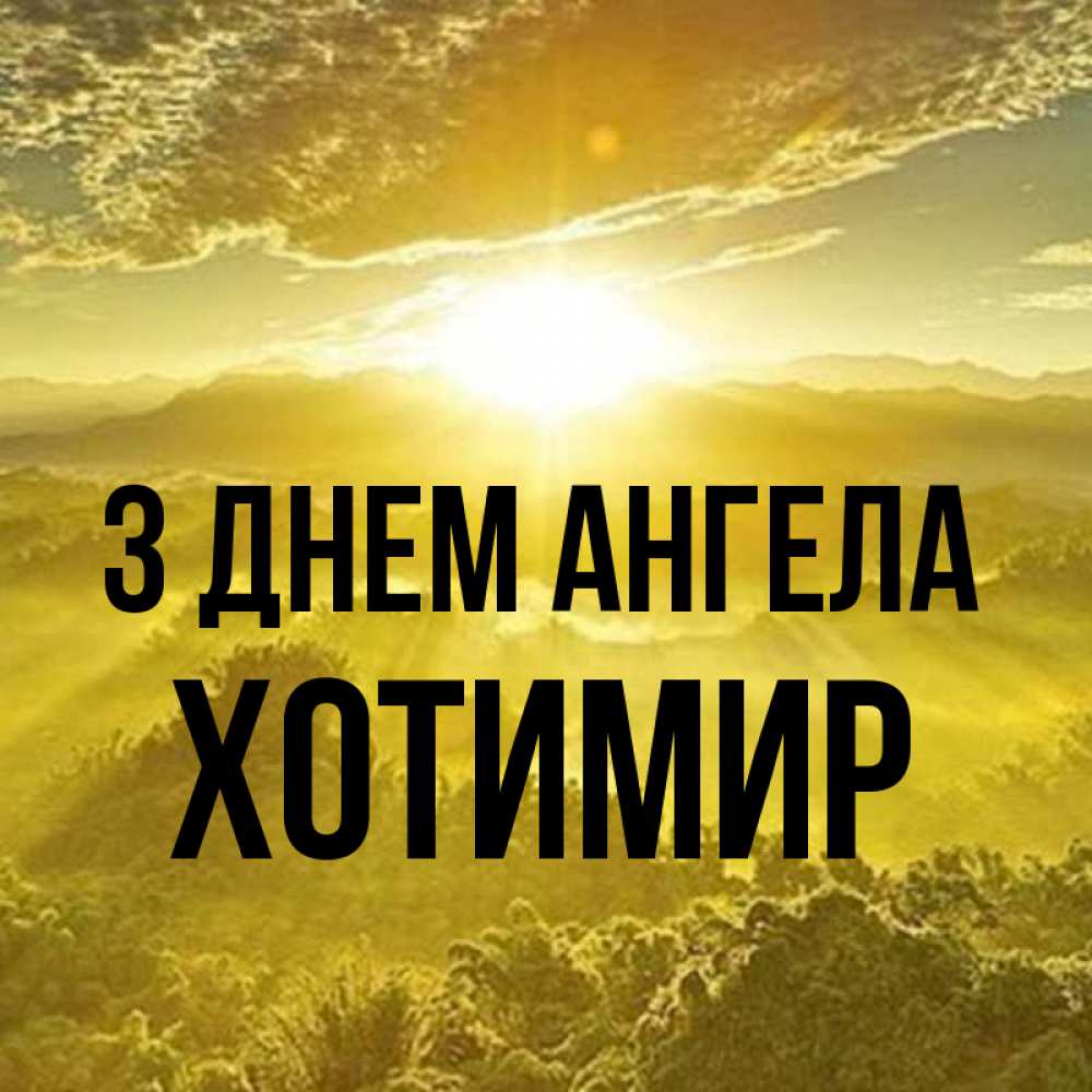 Открытка на каждый день з підписом, Хотимир З Днем ангела леса и небо в желтом Прикольна листівка з побажанням онлайн скачати безкоштовно 
