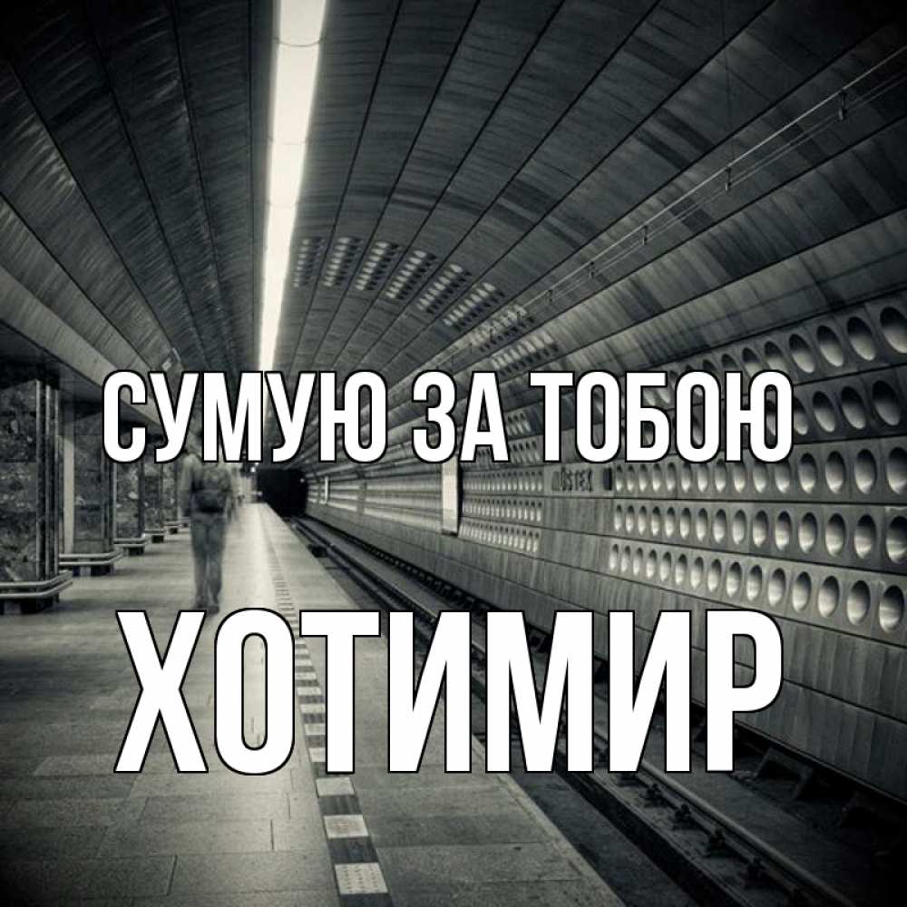 Открытка на каждый день з підписом, Хотимир Сумую за тобою приезжай 1 Прикольна листівка з побажанням онлайн скачати безкоштовно 