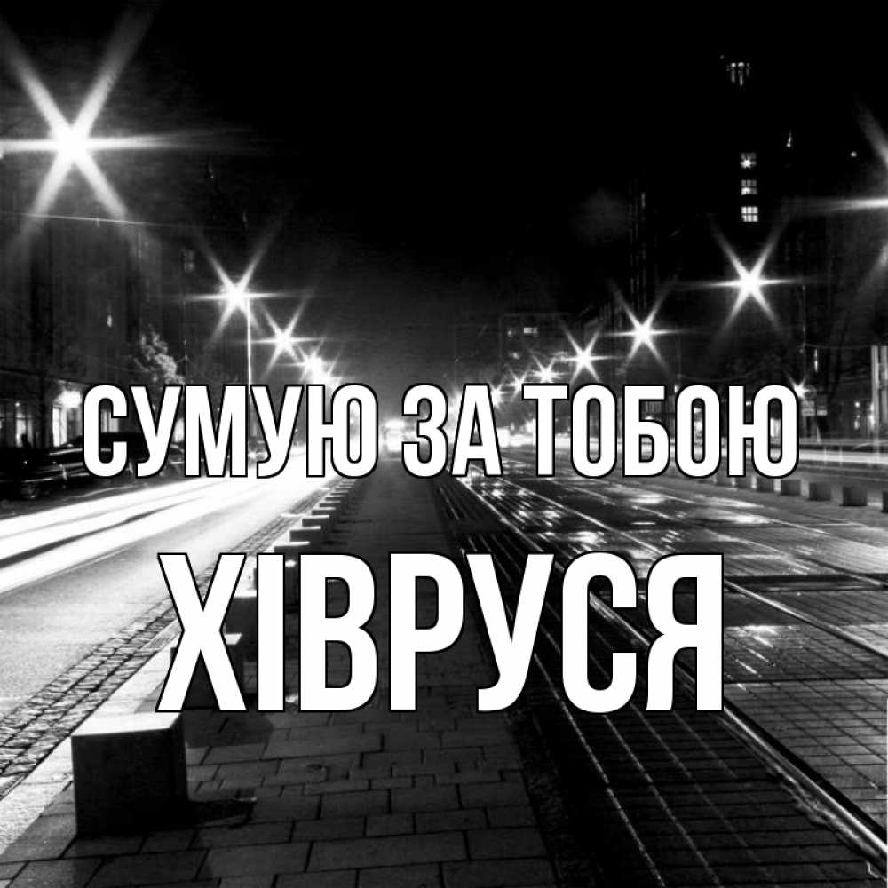 Открытка на каждый день з підписом, Хівруся Сумую за тобою проспект Прикольна листівка з побажанням онлайн скачати безкоштовно 