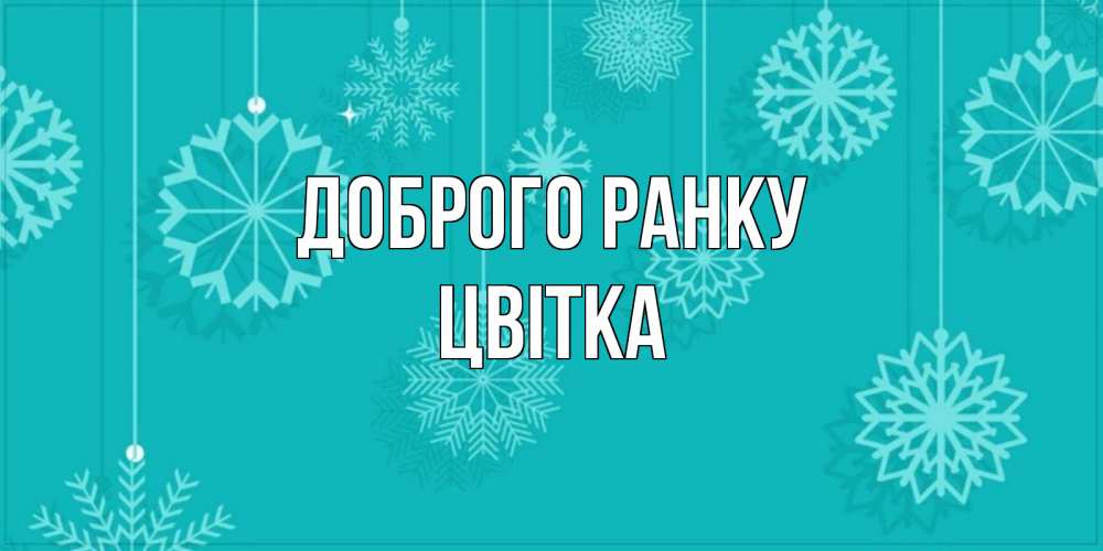 Открытка на каждый день з підписом, Цвітка Доброго ранку открытка со снежинками Прикольна листівка з побажанням онлайн скачати безкоштовно 