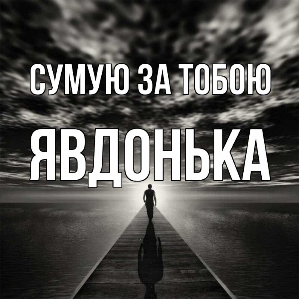 Открытка на каждый день з підписом, Явдонька Сумую за тобою к тебе Прикольна листівка з побажанням онлайн скачати безкоштовно 