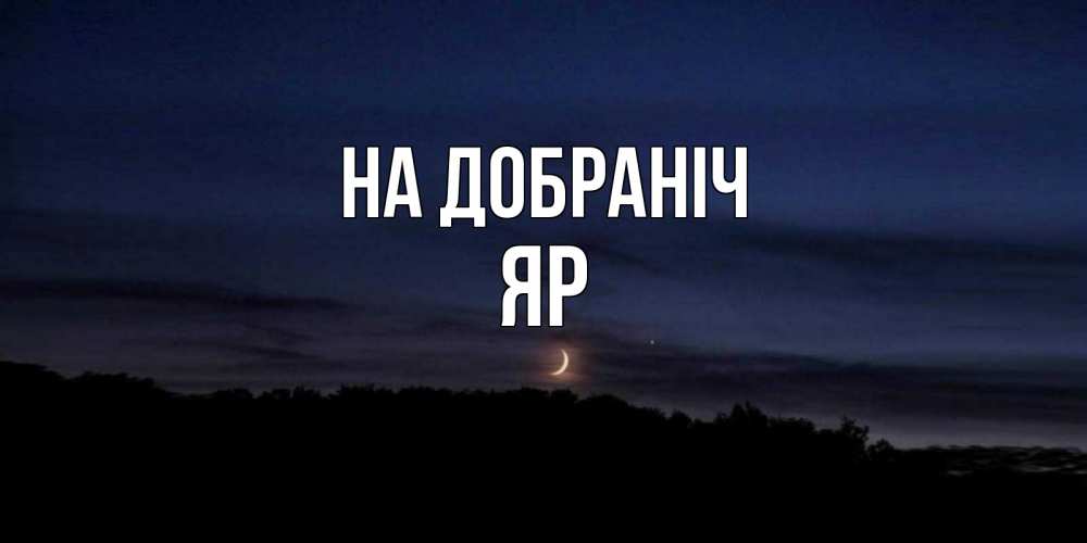 Открытка на каждый день з підписом, Яр На добраніч месяц Прикольна листівка з побажанням онлайн скачати безкоштовно 