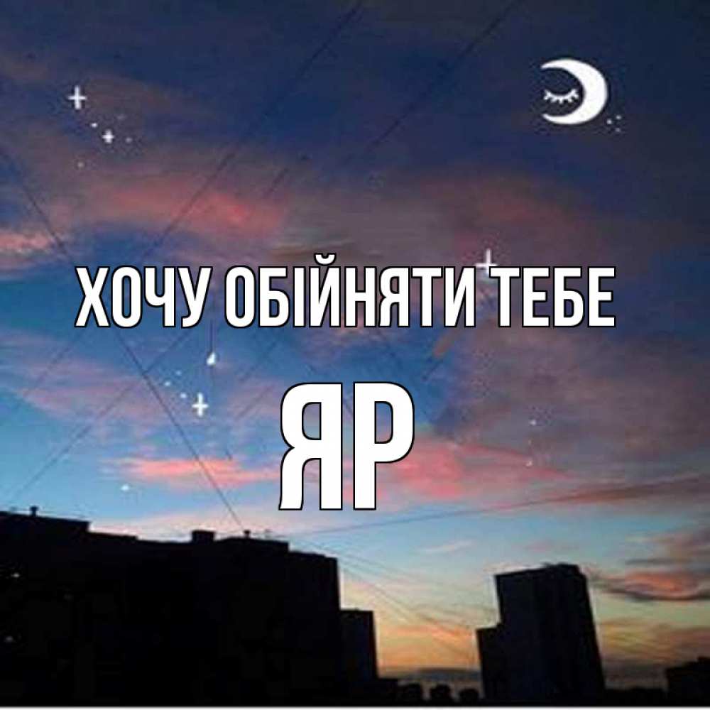 Открытка на каждый день з підписом, Яр Хочу обійняти тебе звездное небо Прикольна листівка з побажанням онлайн скачати безкоштовно 