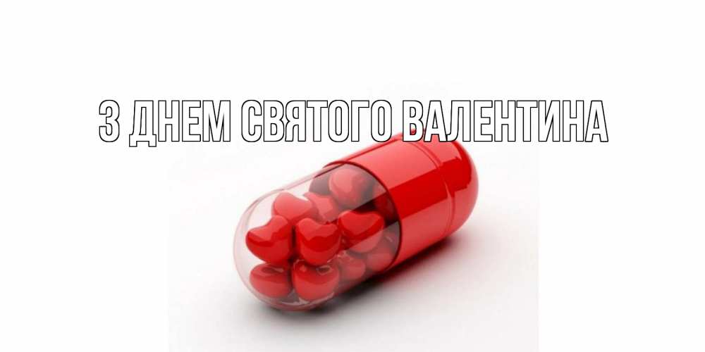 Открытка на каждый день з підписом, выберите-имя З Днем Святого Валентина Дарю тебе свое сердце любимая Прикольна листівка з побажанням онлайн скачати безкоштовно 