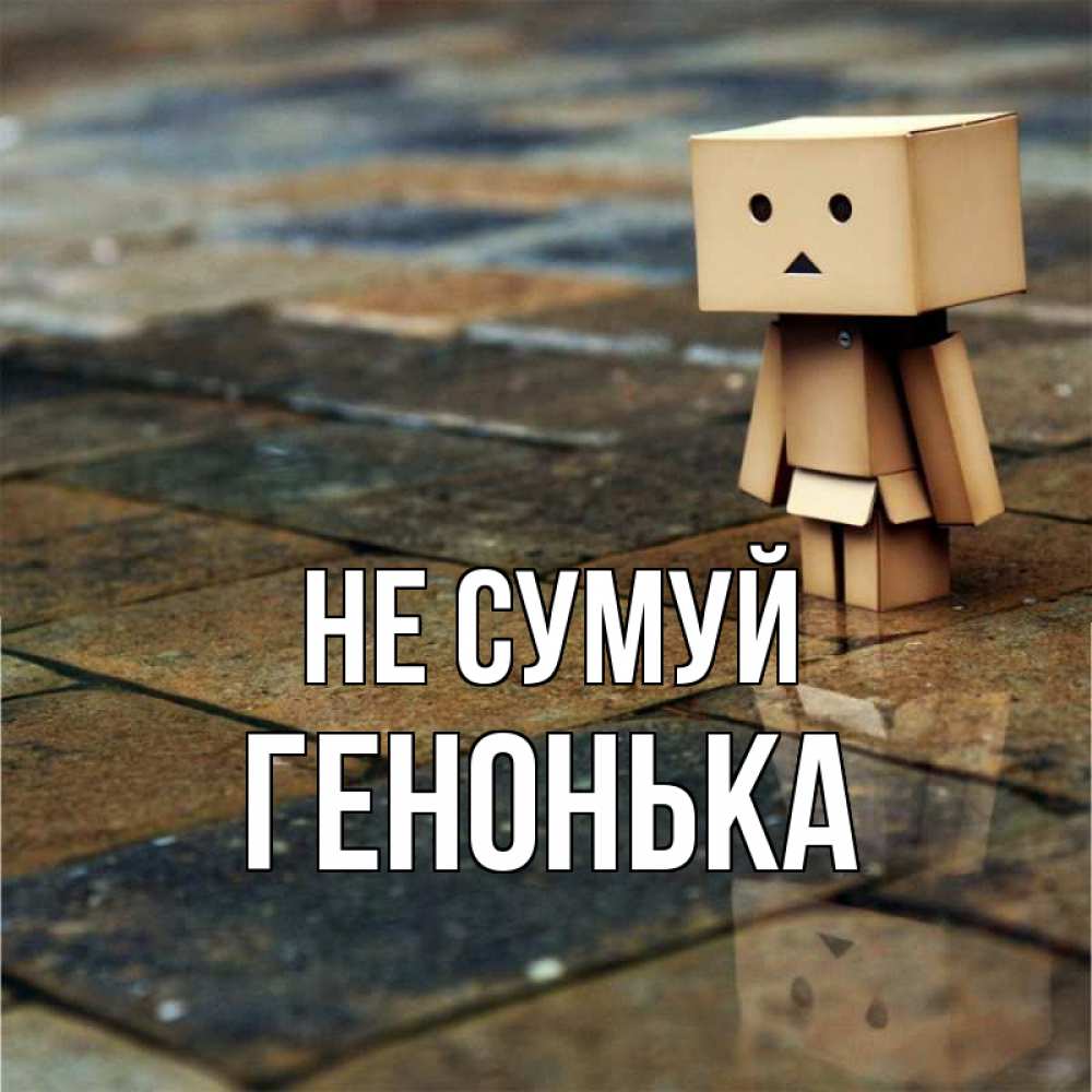 Открытка на каждый день з підписом, Генонька Не сумуй Стив Прикольна листівка з побажанням онлайн скачати безкоштовно 