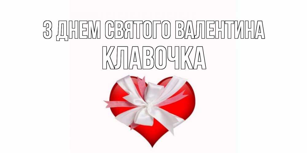 Открытка на каждый день з підписом, Клавочка З Днем Святого Валентина сердечко на 14 февраля  для моей девушки подписать именем Прикольна листівка з побажанням онлайн скачати безкоштовно 
