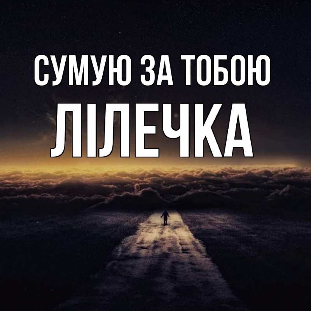 Открытка на каждый день з підписом, Лілечка Сумую за тобою идем Прикольна листівка з побажанням онлайн скачати безкоштовно 