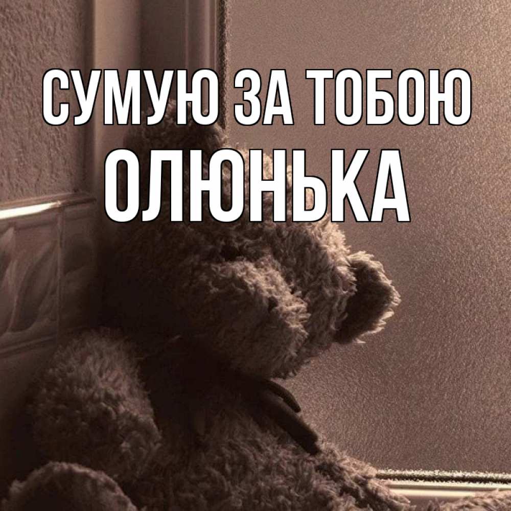 Открытка на каждый день з підписом, Олюнька Сумую за тобою скучаем тут Прикольна листівка з побажанням онлайн скачати безкоштовно 