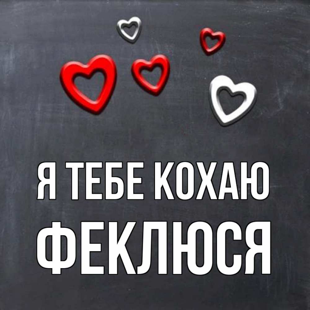Открытка на каждый день з підписом, Феклюся Я тебе кохаю сердечки белые и красные Прикольна листівка з побажанням онлайн скачати безкоштовно 
