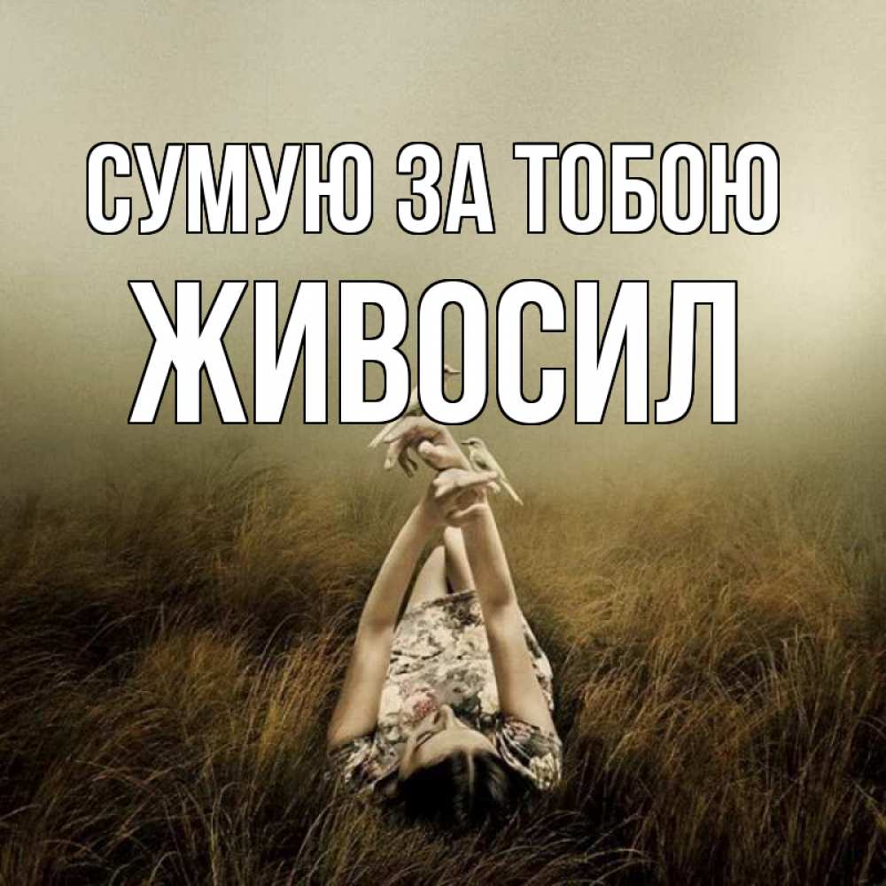 Открытка на каждый день з підписом, Живосил Сумую за тобою девушка с голубями Прикольна листівка з побажанням онлайн скачати безкоштовно 