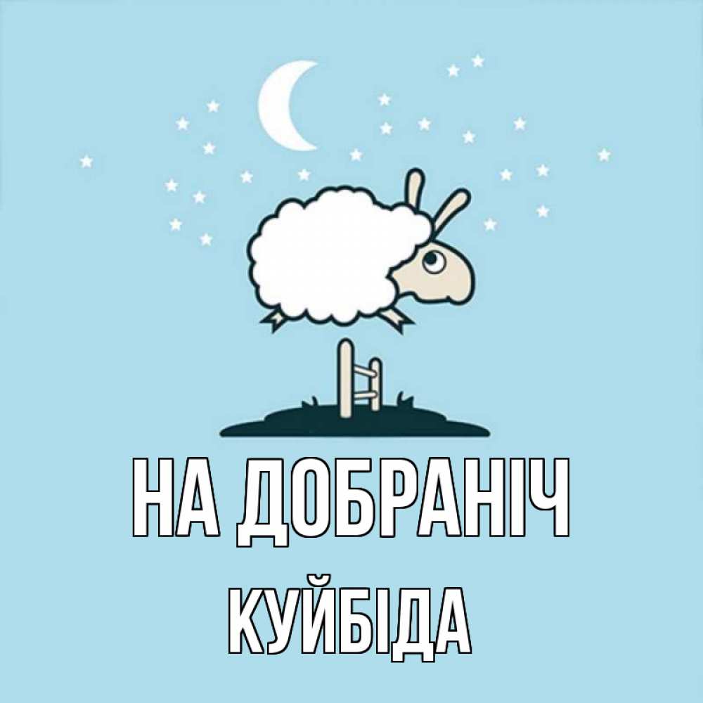 Открытка на каждый день з підписом, Куйбіда На добраніч с животными сладких сноведений Прикольна листівка з побажанням онлайн скачати безкоштовно 