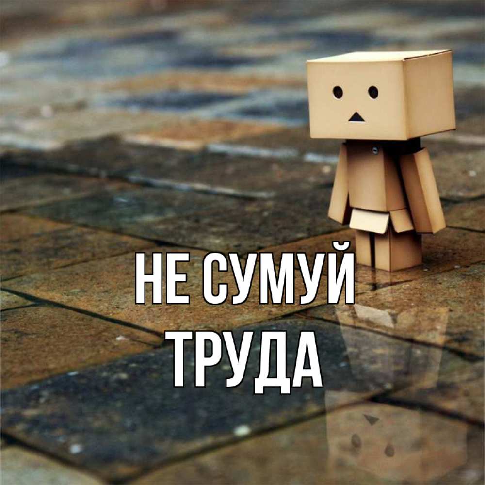 Открытка на каждый день з підписом, Труда Не сумуй Стив Прикольна листівка з побажанням онлайн скачати безкоштовно 