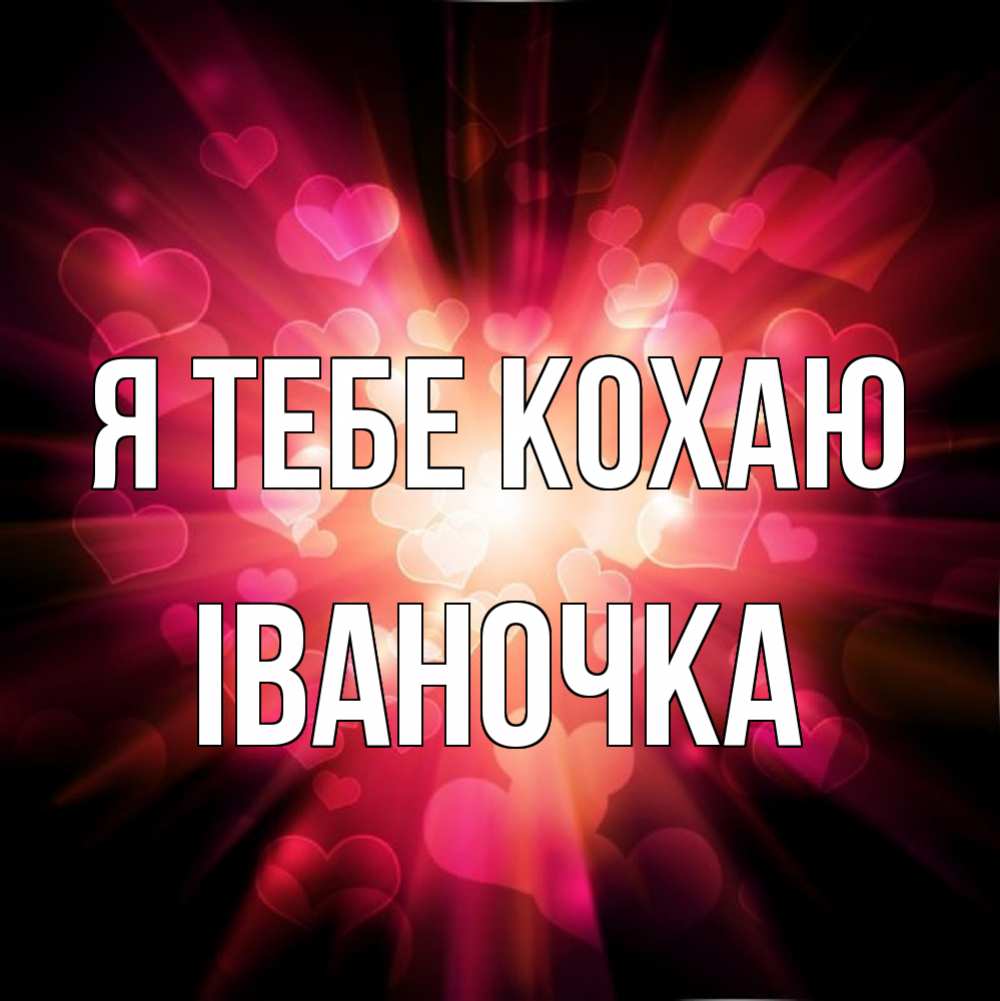 Открытка на каждый день з підписом, Іваночка Я тебе кохаю рамочка 1 Прикольна листівка з побажанням онлайн скачати безкоштовно 