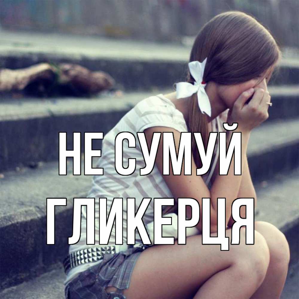 Открытка на каждый день з підписом, Гликерця Не сумуй длинные волосы и белый бант Прикольна листівка з побажанням онлайн скачати безкоштовно 