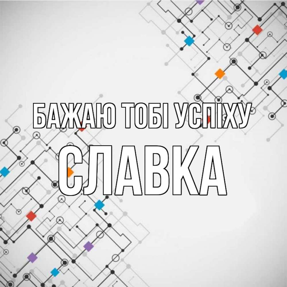 Открытка на каждый день з підписом, Славка Бажаю тобі успіху на удач Прикольна листівка з побажанням онлайн скачати безкоштовно 